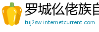罗城仫佬族自治县betway必威体育官网